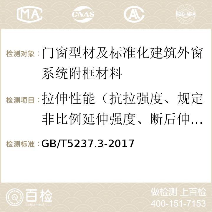 拉伸性能（抗拉强度、规定非比例延伸强度、断后伸长率） GB/T 5237.3-2017 铝合金建筑型材 第3部分：电泳涂漆型材