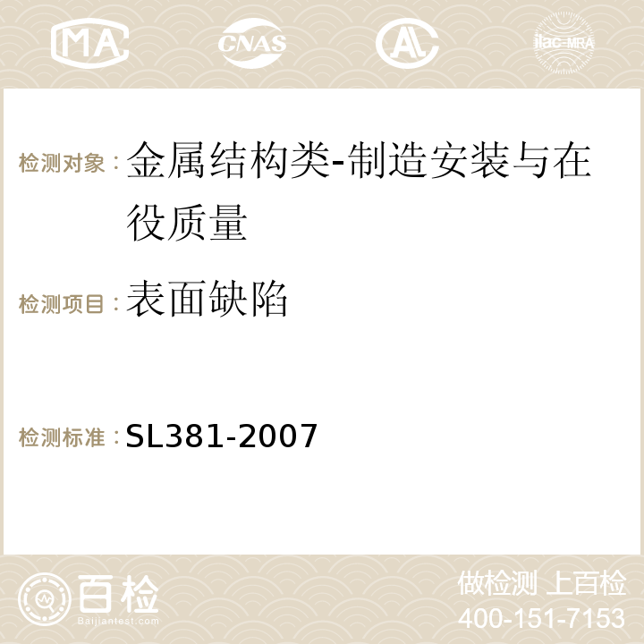 表面缺陷 水利水电工程启闭机制造安装及验收规范SL381-2007