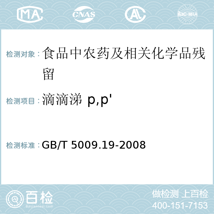 滴滴涕 p,p' 食品中有机氯农药多组分残留量的测定GB/T 5009.19-2008