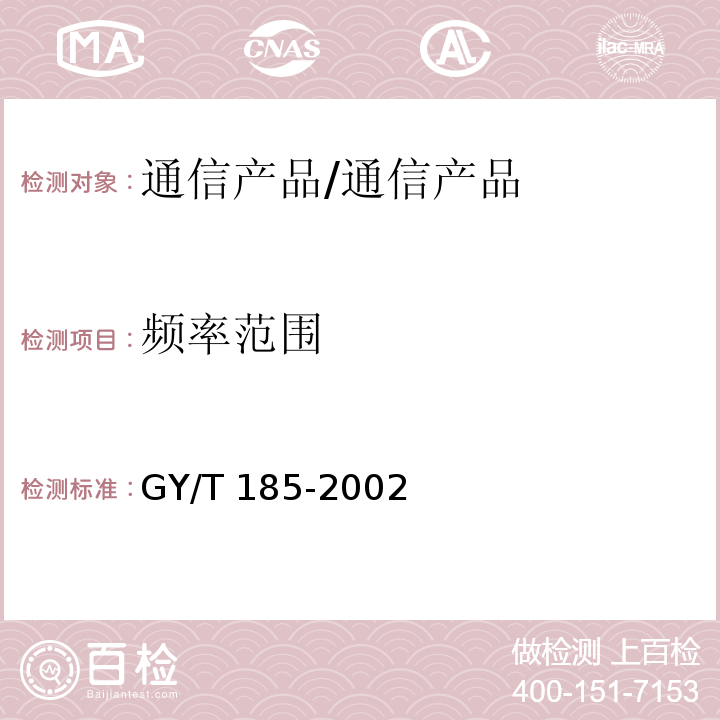 频率范围 有线电视系统双向放大器技术要求和测量方法/GY/T 185-2002