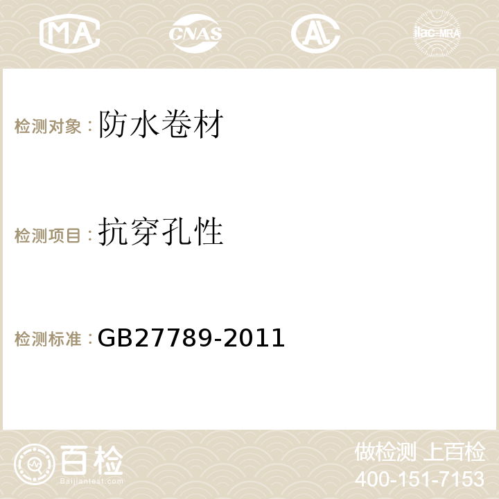 抗穿孔性 热塑性聚烯烃（TPO）防水卷材GB27789-2011