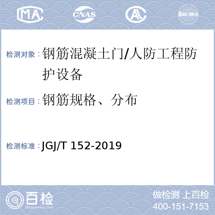 钢筋规格、分布 混凝土中钢筋检测技术标准 /JGJ/T 152-2019