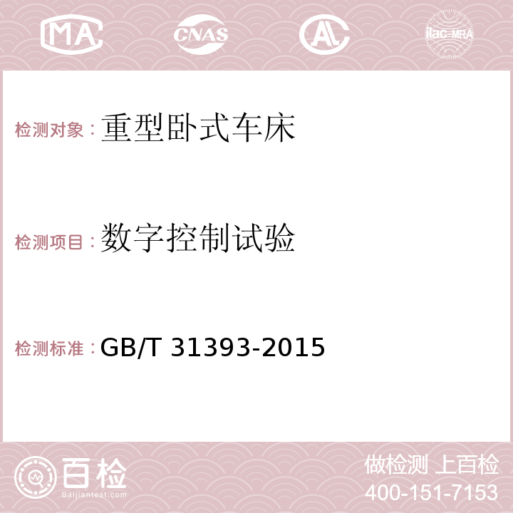 数字控制试验 重型卧式车床 技术条件 GB/T 31393-2015（7.8）