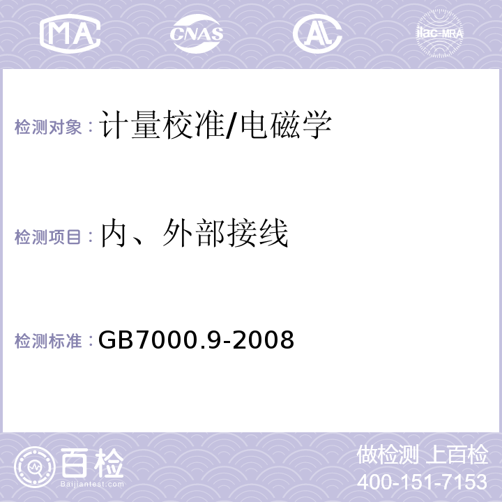 内、外部接线 GB 7000.9-2008 灯具 第2-20部分:特殊要求 灯串