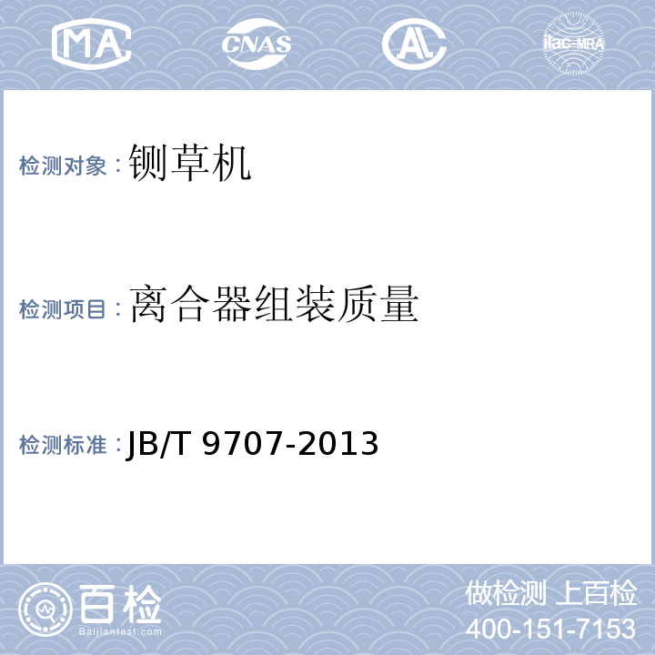 离合器组装质量 铡草机JB/T 9707-2013（3.5.4）
