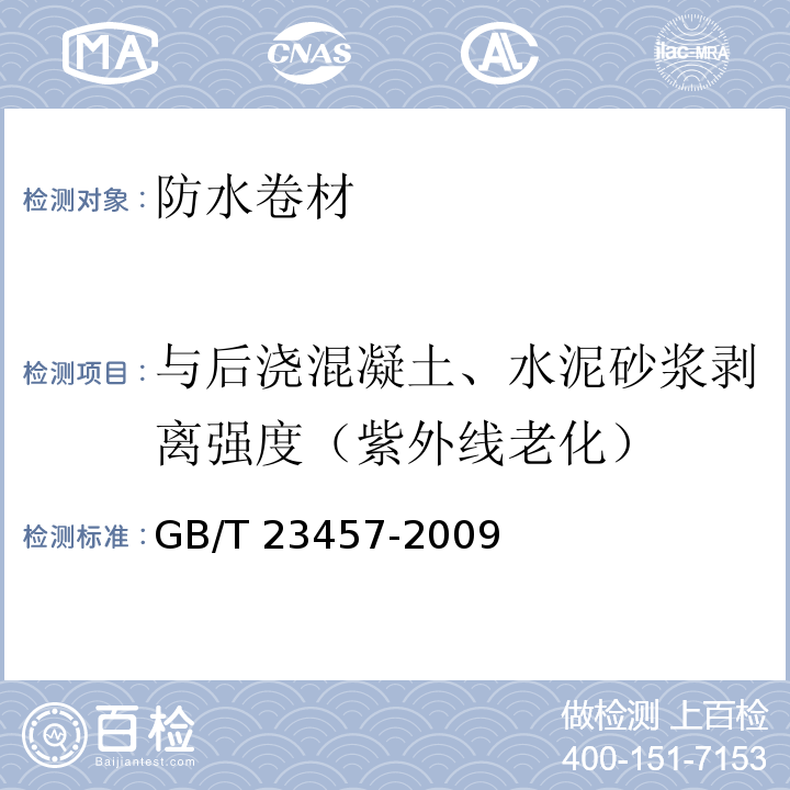 与后浇混凝土、水泥砂浆剥离强度（紫外线老化） 预铺/湿铺防水卷材GB/T 23457-2009