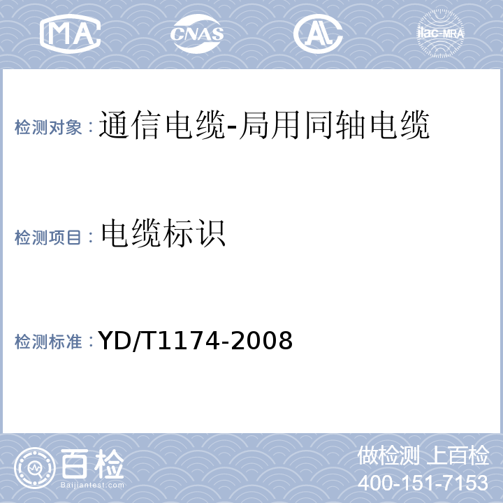 电缆标识 通信电缆-局用同轴电缆 (YD/T1174-2008)中4.4.5或4.5.2