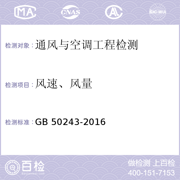 风速、风量 通风与空调工程施工质量验收规范 GB 50243-2016(附录E.1)