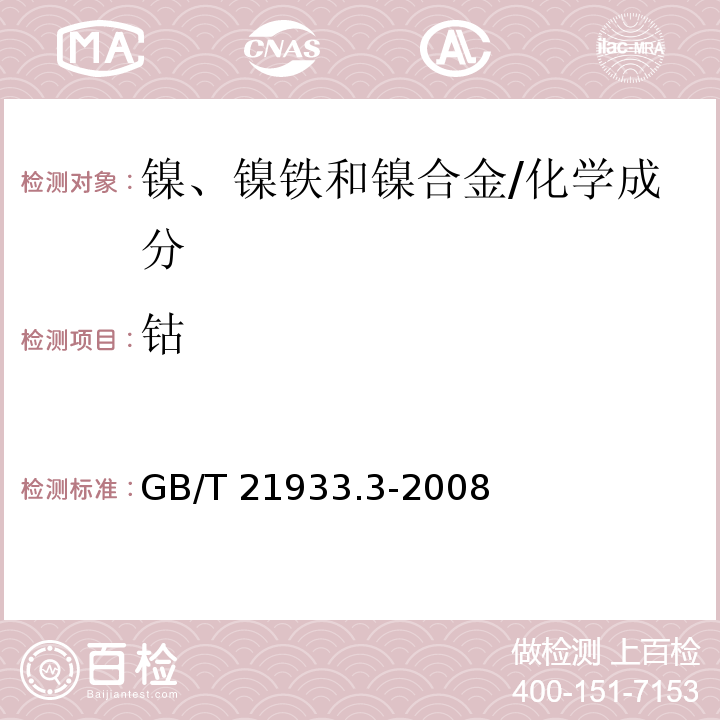 钴 镍铁 钴含量的测定 火焰原子吸收光谱法 /GB/T 21933.3-2008