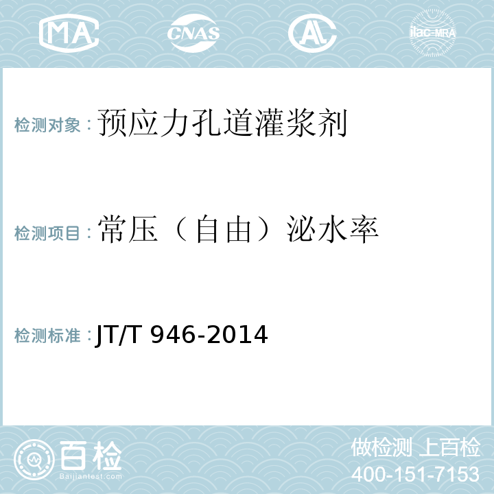 常压（自由）泌水率 公路工程预应力孔道灌浆剂（料） JT/T 946-2014