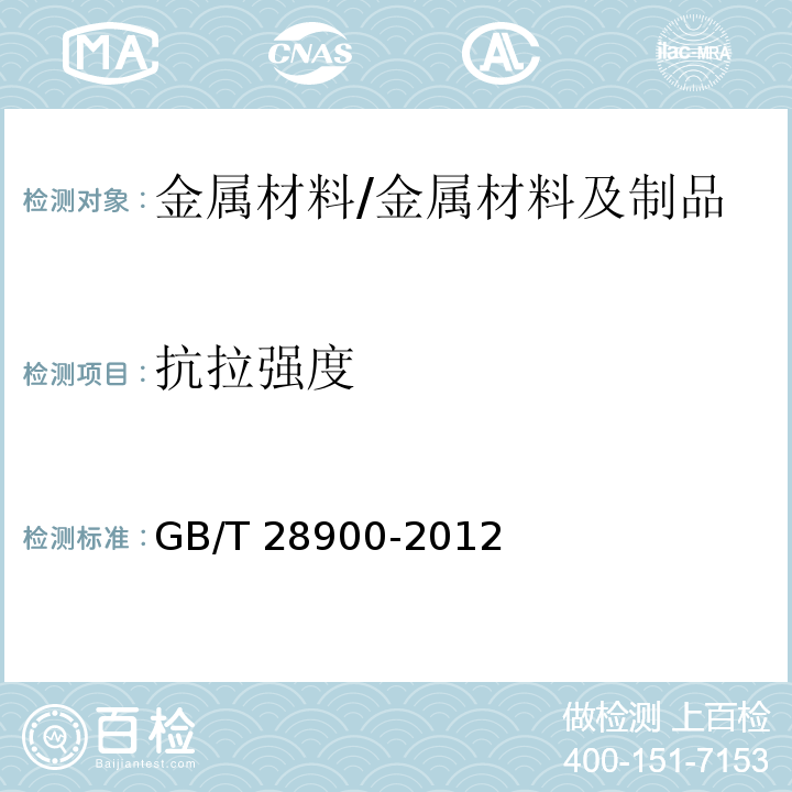 抗拉强度 钢筋混凝土用钢材试验方法 /GB/T 28900-2012