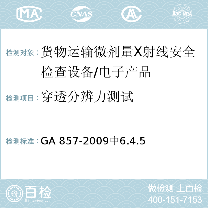 穿透分辨力测试 货物运输微剂量X射线安全检查设备通用技术要求 /GA 857-2009中6.4.5