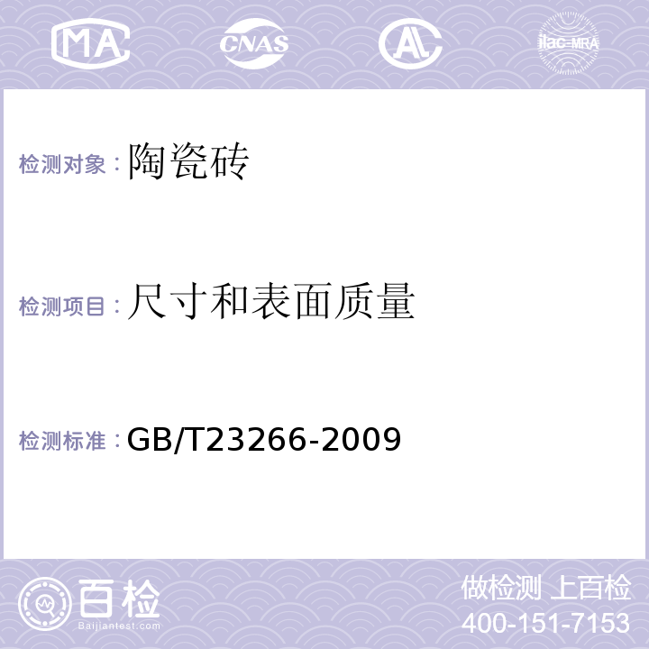 尺寸和表面质量 陶瓷板 GB/T23266-2009