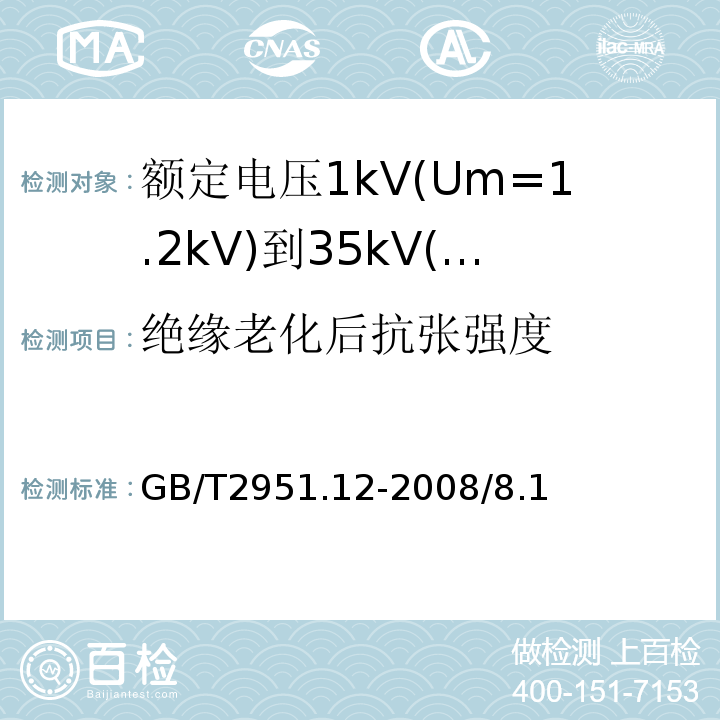 绝缘老化后抗张强度 电缆和光缆绝缘和护套材料通用试验方法 第12部分：通用试验方法 热老化试验方法GB/T2951.12-2008/8.1