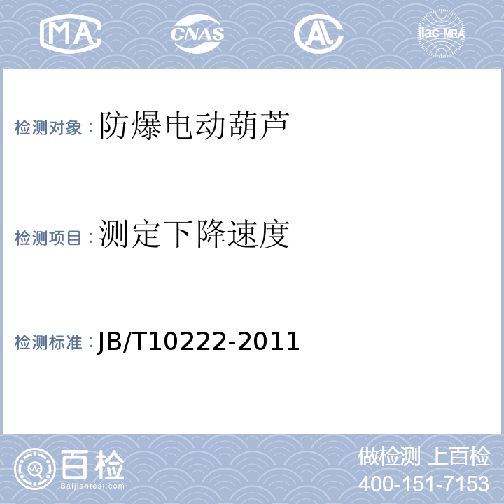 测定下降速度 防爆电动葫芦JB/T10222-2011