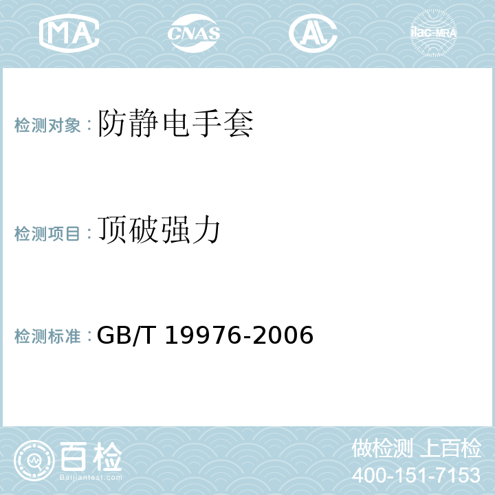 顶破强力 纺织品 顶破强力的测定 钢球法GB/T 19976-2006