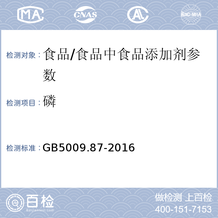 磷 食品安全國家標準 食品中磷的測定/GB5009.87-2016