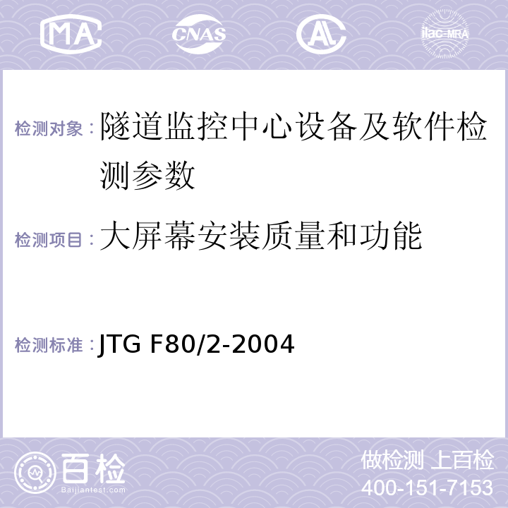 大屏幕安装质量和功能 公路工程质量检验评定标准 第二册机电工程JTG F80/2-2004