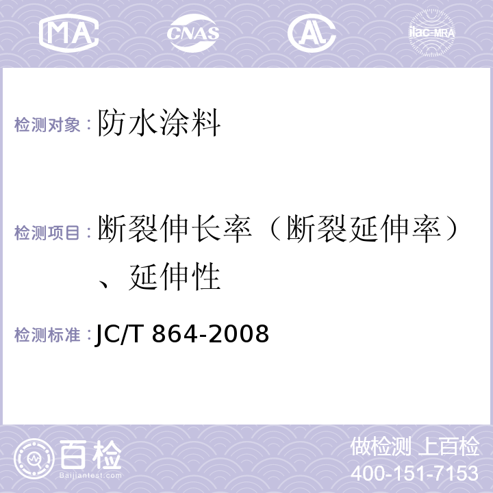 断裂伸长率（断裂延伸率）、延伸性 聚合物乳液建筑防水涂料JC/T 864-2008