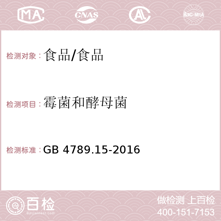 霉菌和酵母菌 食品安全國家標準 食品微生物學檢驗 霉菌和酵母菌計數/GB 4789.15-2016