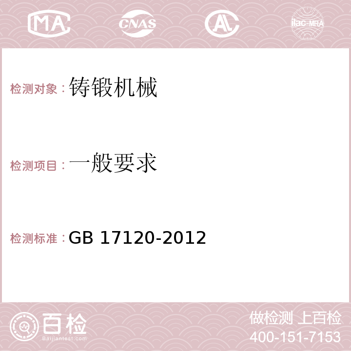 一般要求 锻压机械 安全技术条件 GB 17120-2012