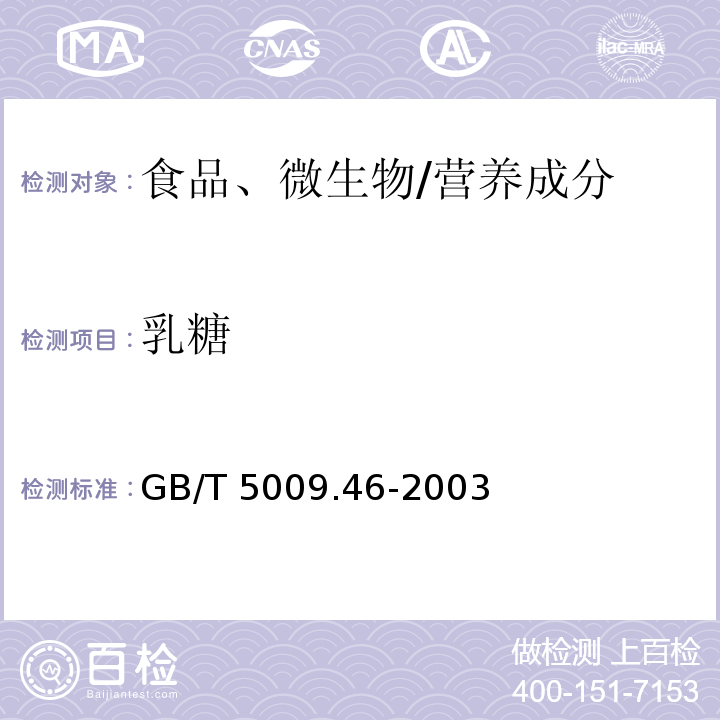 乳糖 GB/T 5009.46-2003 乳与乳制品卫生标准的分析方法