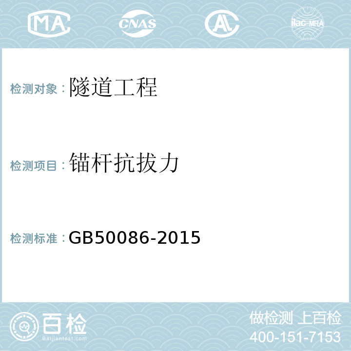 锚杆抗拔力 GB50086-2015岩土锚杆与喷射混凝土支护工程技术规范