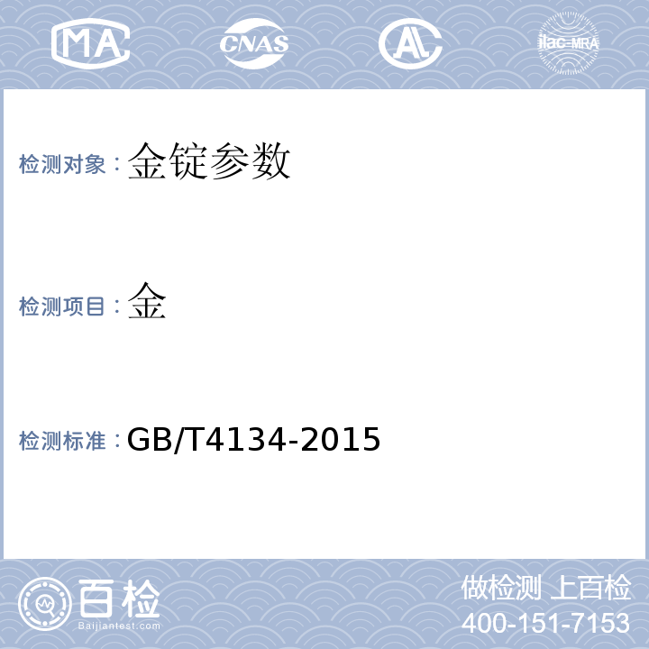 金 GB/T 4134-2015 金锭