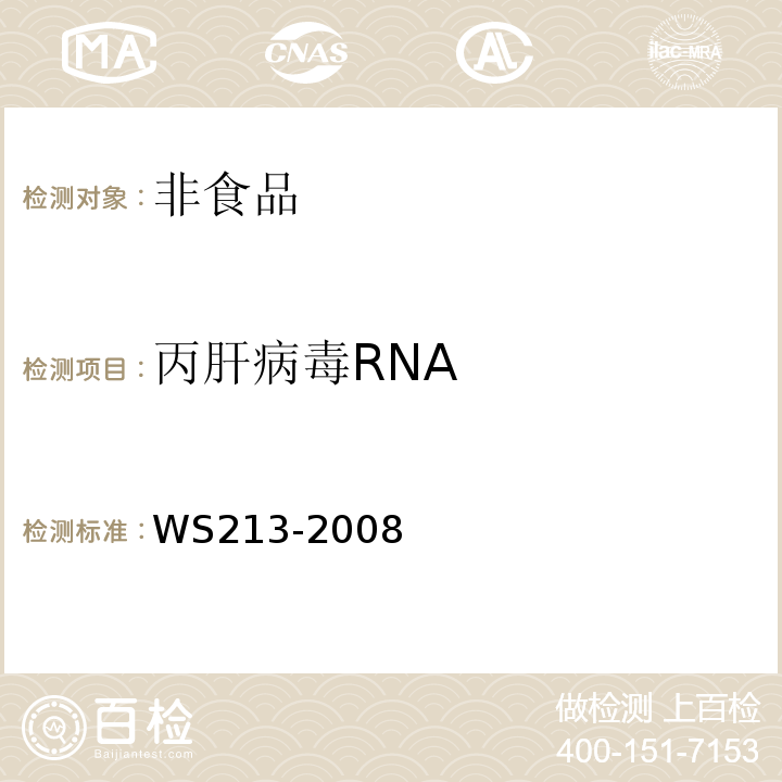 丙肝病毒RNA WS 213-2008 丙型病毒性肝炎诊断标准