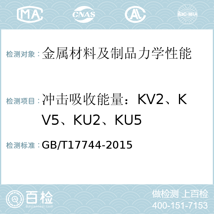 冲击吸收能量：KV2、KV5、KU2、KU5 GB/T 17744-2015 石油天然气工业 钻井和修井设备