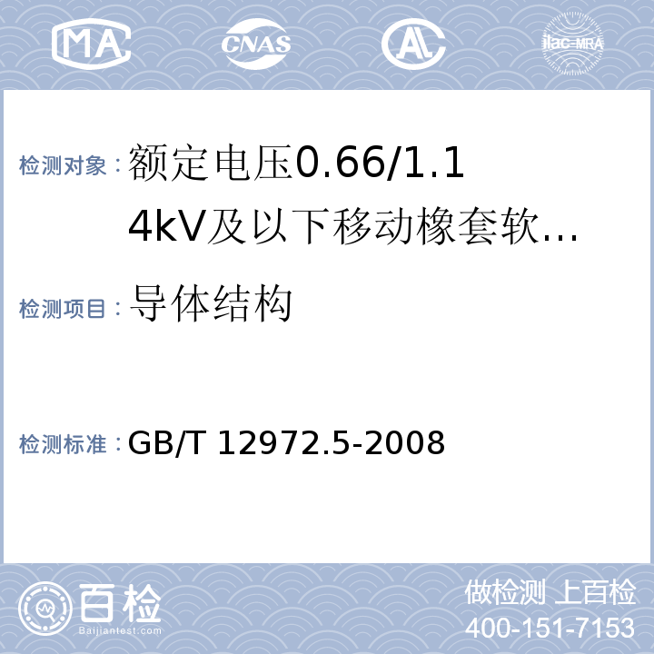 导体结构 GB/T 12972.5-2008 矿用橡套软电缆 第5部分:额定电压0.66/1.14KV及以下移动橡套软电缆