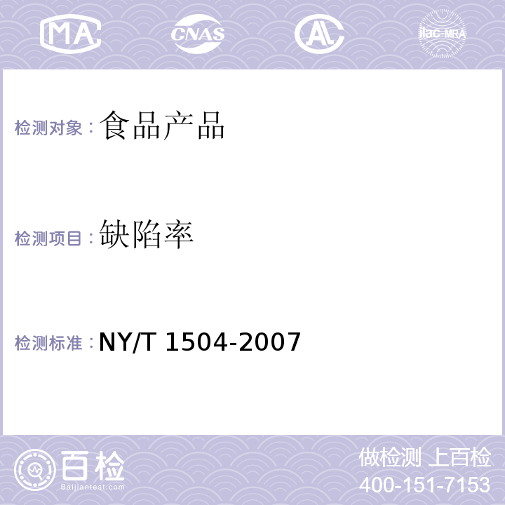 缺陷率 莲子 NY/T 1504-2007 （5.1.5）