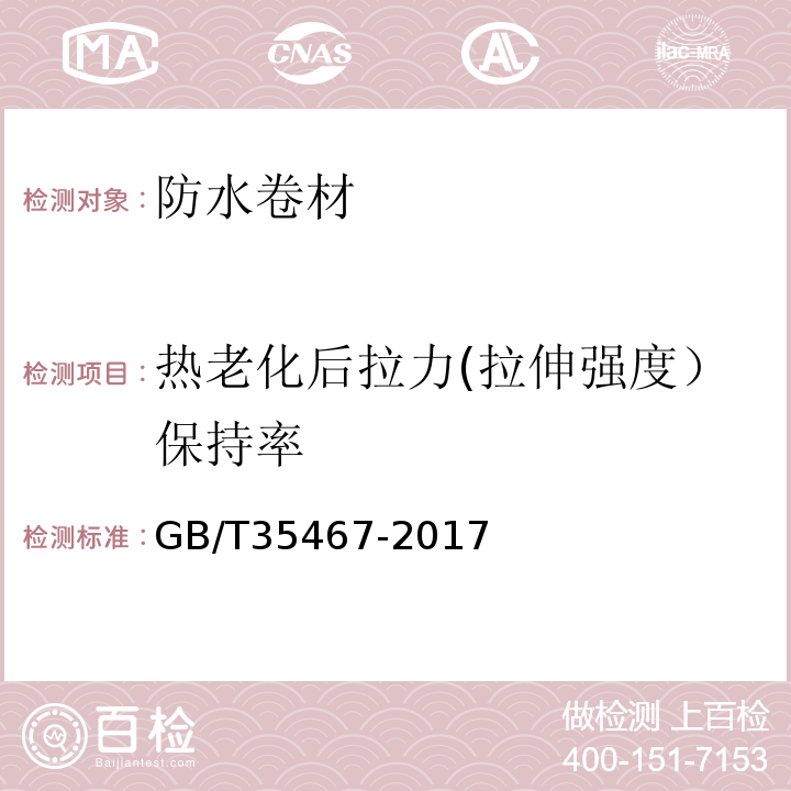 热老化后拉力(拉伸强度）保持率 湿铺防水卷材 GB/T35467-2017