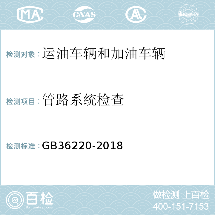 管路系统检查 GB 36220-2018 运油车辆和加油车辆安全技术条件