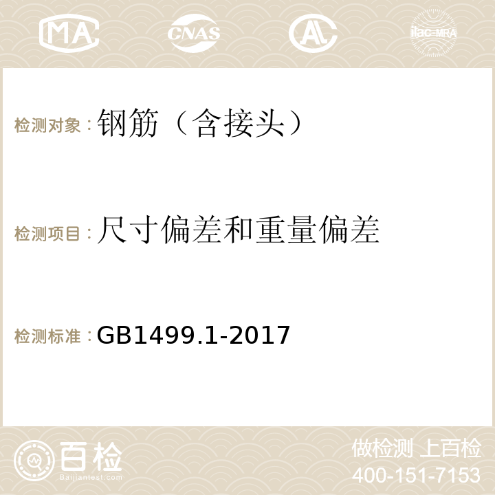 尺寸偏差和重量偏差 钢筋混凝土用钢第1部分：热轧光圆钢筋 GB1499.1-2017