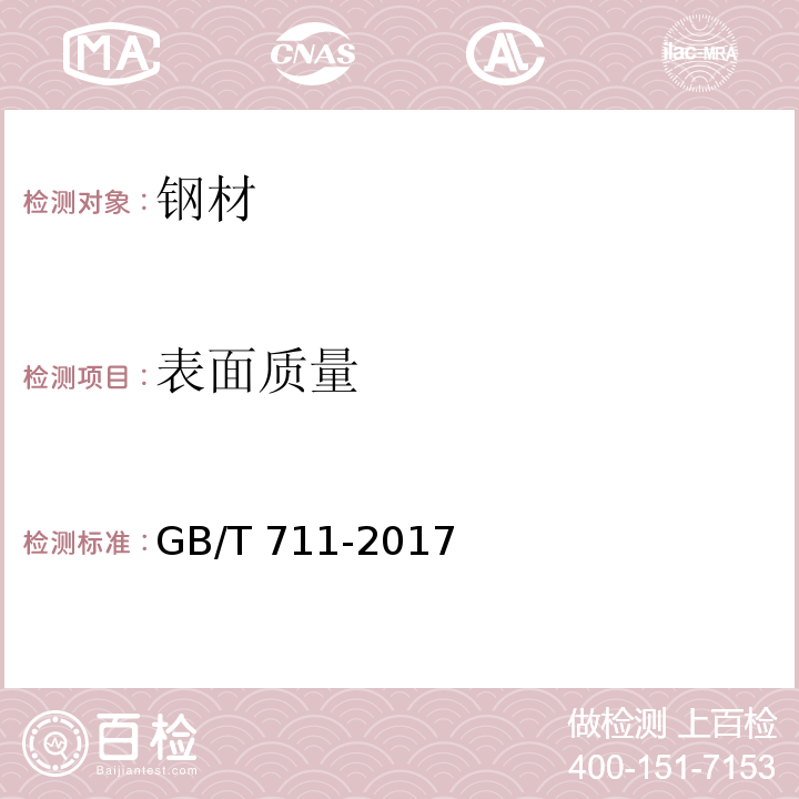 表面质量 优质碳素结构钢热轧钢板和钢带