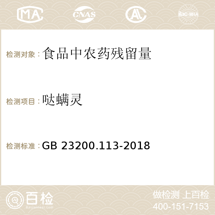 哒螨灵 食品安全国家标准 植物源性食品中208种农药及其代谢物残留量的测定 气相色谱-质谱联用法GB 23200.113-2018