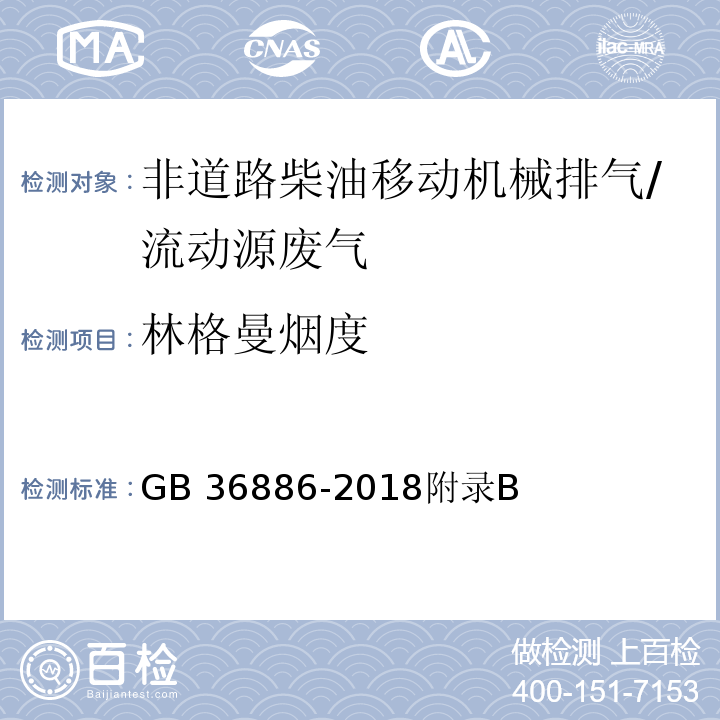 林格曼烟度 非道路柴油移动机械排气烟度限值及测量方法 林格曼烟度法/GB 36886-2018附录B