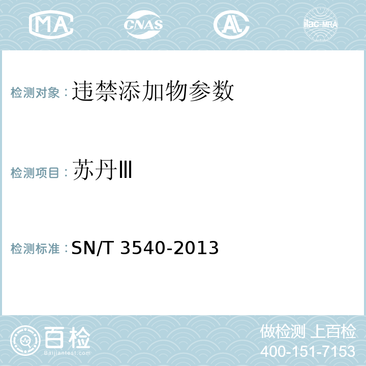 苏丹Ⅲ 苏丹Ⅲ出口食品中多种禁用着色剂的测定 液相-质谱/质谱法SN/T 3540-2013