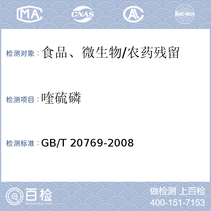 喹硫磷 水果和蔬菜中450种农药及相关化学品残留量的测定 液相色谱-串联质谱法