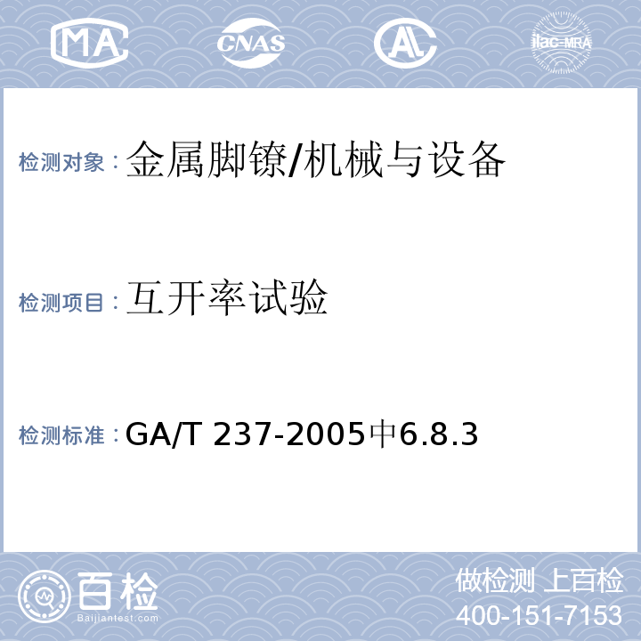 互开率试验 金属脚镣 /GA/T 237-2005中6.8.3