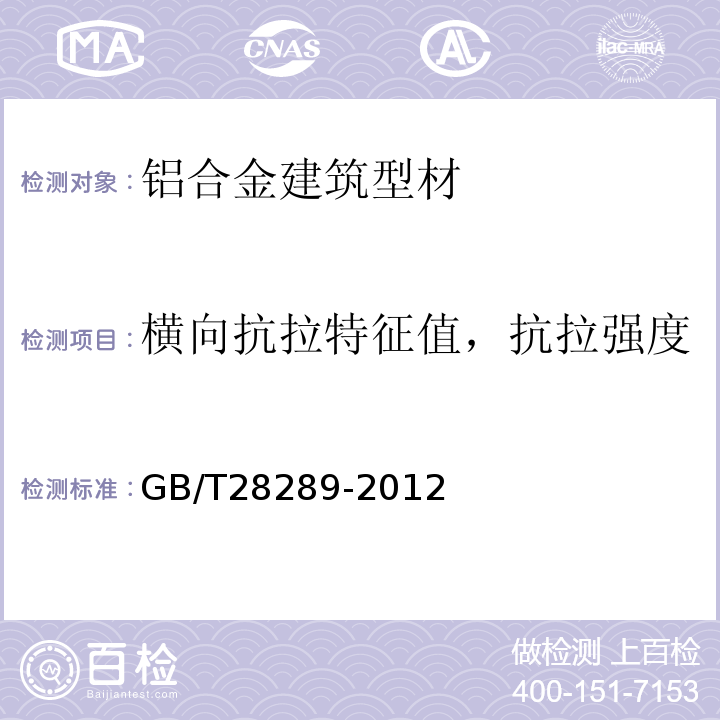 横向抗拉特征值，抗拉强度 铝合金隔热型材复合性能试验方法 GB/T28289-2012