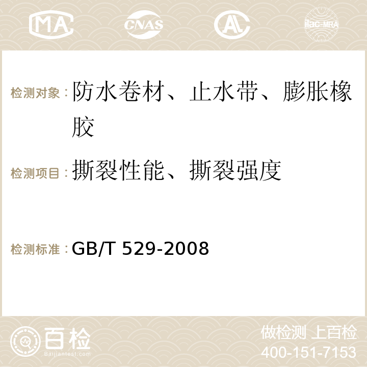 撕裂性能、撕裂强度 硫化橡胶或热塑性橡胶撕裂强度的测定（裤形、直角形和新月形试样）GB/T 529-2008