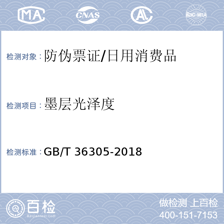 墨层光泽度 防伪票证产品技术条件/GB/T 36305-2018