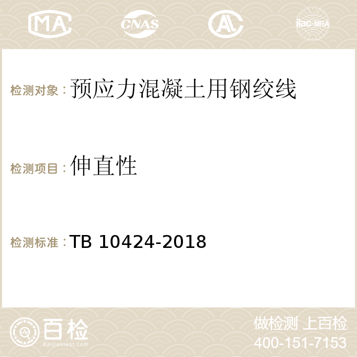 伸直性 鐵路混凝土工程施工質量驗收標準 TB 10424-2018