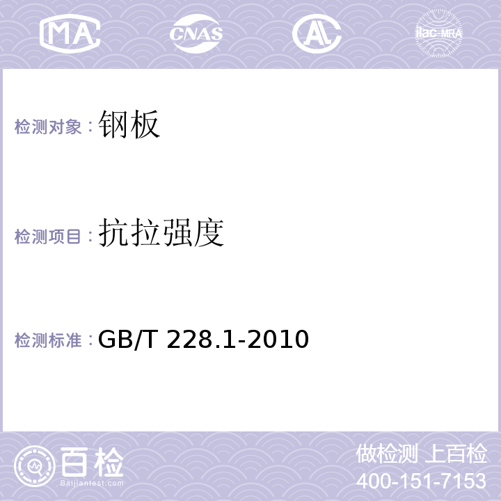 抗拉强度 金属材料 拉伸试验 第1部分 室温试验方法 GB/T 228.1-2010 第10章、第11章、第12章