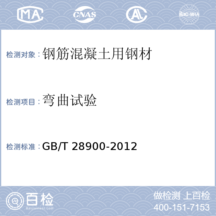 弯曲试验 钢筋混凝土用钢材试验方法GB/T 28900-2012