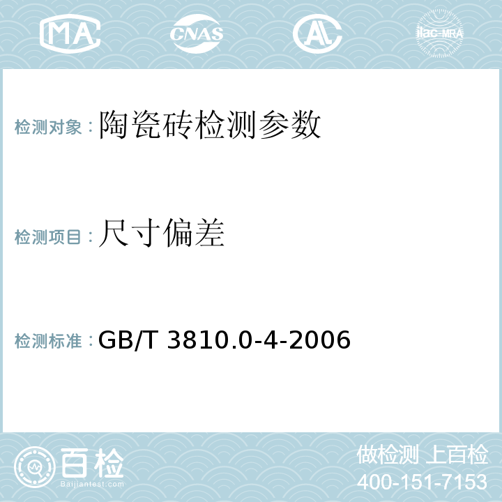 尺寸偏差 陶瓷砖试验方法GB/T 3810.0-4-2006