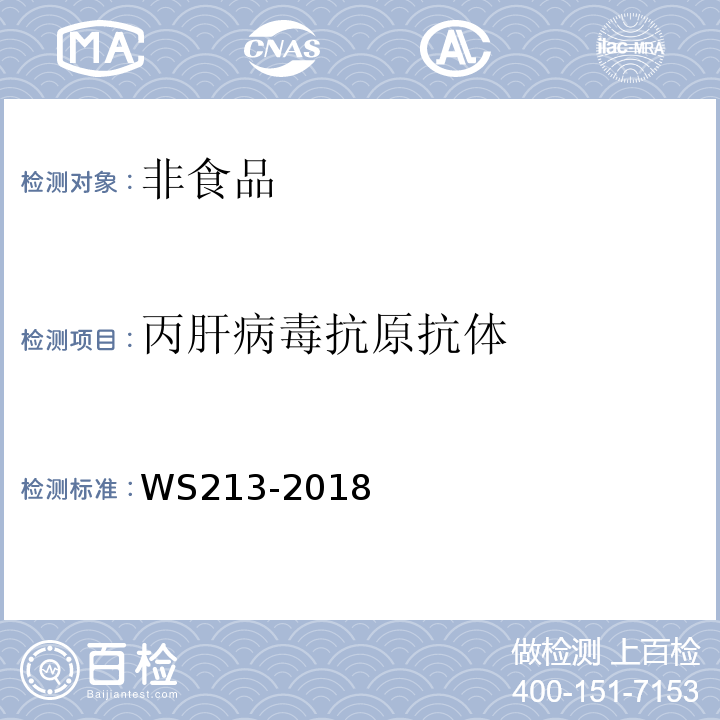 丙肝病毒抗原抗体 WS 213-2018 丙型肝炎诊断