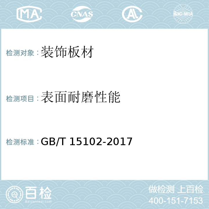 表面耐磨性能 浸渍胶膜纸饰面人造板 GB/T 15102-2017